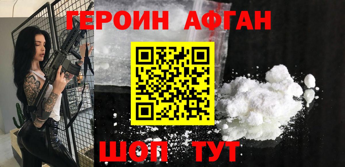 Героин Афган Ахтубинск